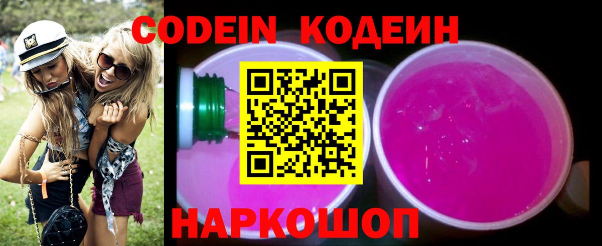 Кодеин Purple Drank  Вход с VPN  Белебей 